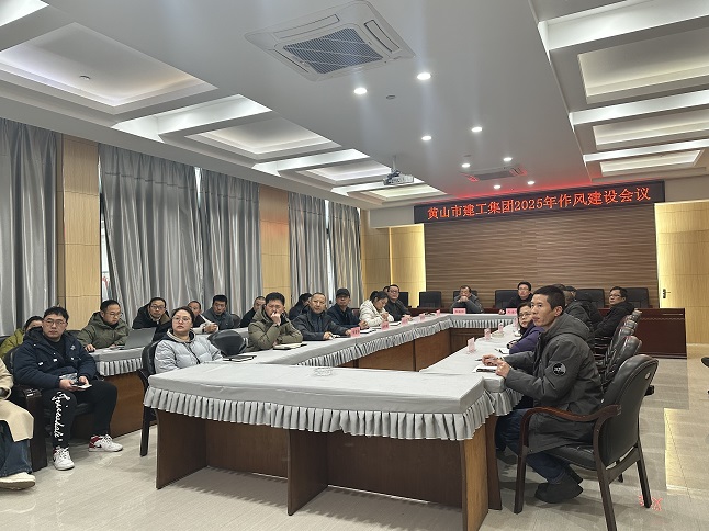 狠抓作風(fēng)樹新風(fēng) 聚力實(shí)干促發(fā)展——黃山建工集團(tuán)召開“比發(fā)展、講奉獻(xiàn)、重實(shí)干”作風(fēng)建設(shè)會(huì)議